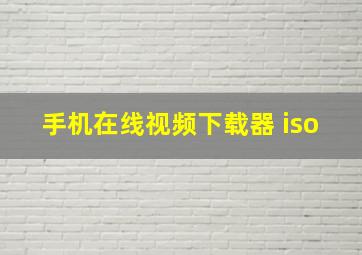 手机在线视频下载器 iso